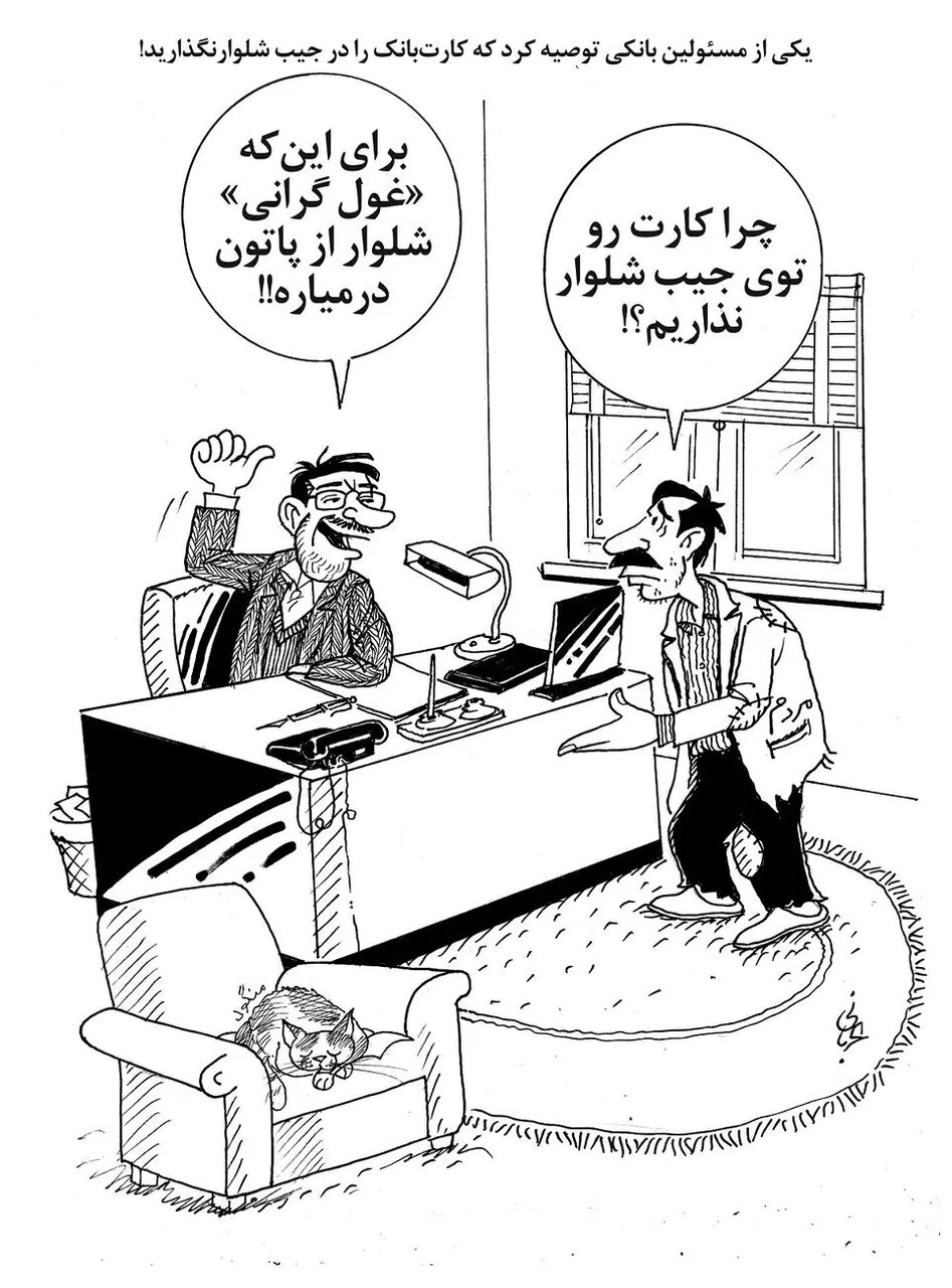 چرا نباید کارت بانکی را در جیب شلوار گذاشت؟/کاریکاتور