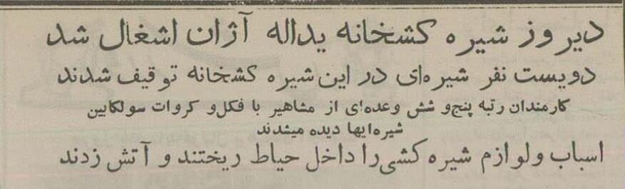 بزرگترین شیره‌کش‌خانه تهران کشف شد؛ دی ۱۳۳۴ +عکس و جزئیات