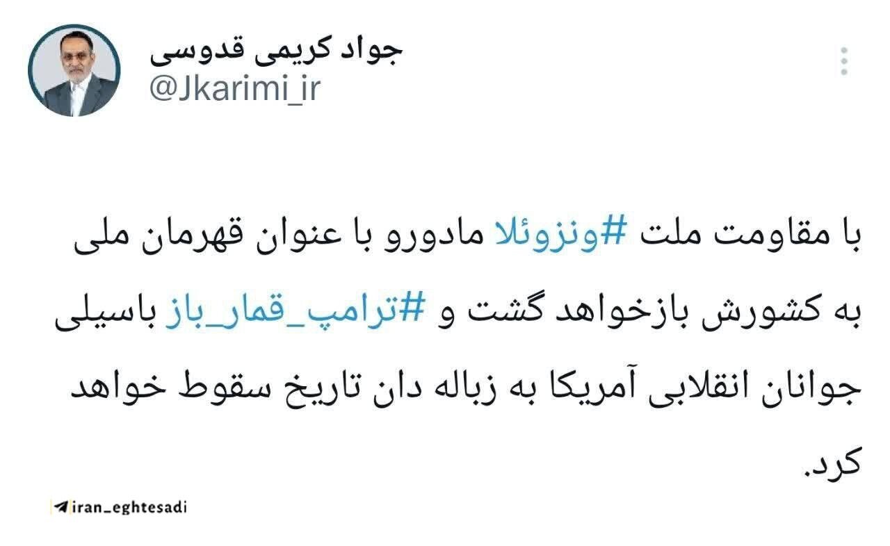 توئیت عجیب کریمی قدوسی؛ مادورو به عنوان قهرمان ملی به ونزوئلا برمی گردد/ جوانان انقلابی آمریکا، ترامپ را به زباله دان تاریخ می اندازند!