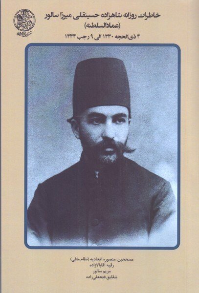 عمادالسلطنه یکی از مهم‌ترین خاطره‌نویسان دوره قاجار است