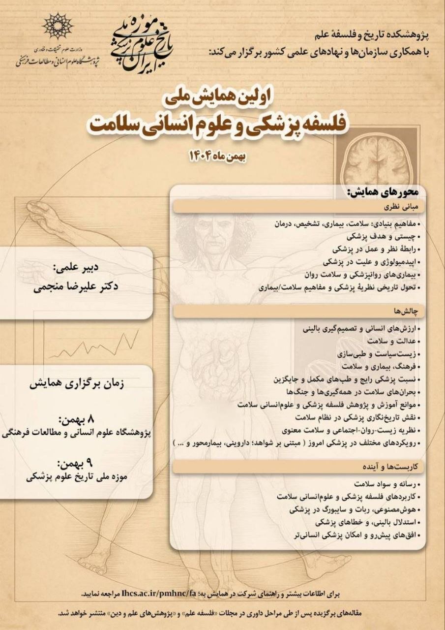 برگزاری همایش ملی «فلسفه پزشکی و علوم انسانی سلامت» ۸ و ۹ بهمنماه