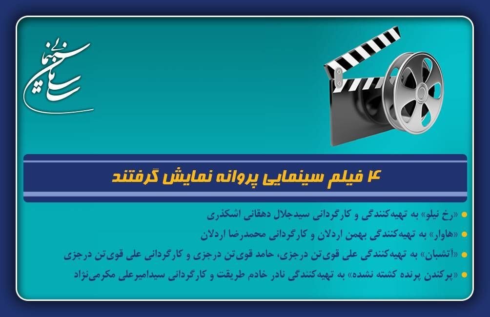 ۴ فیلم سینمایی پروانه نمایش گرفتند