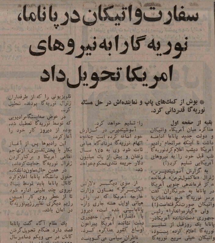 دستگیری رهبر پاناما زیر بمباران موسیقی راک!/ آمریکا در همان روز تاریخ را تکرار کرد