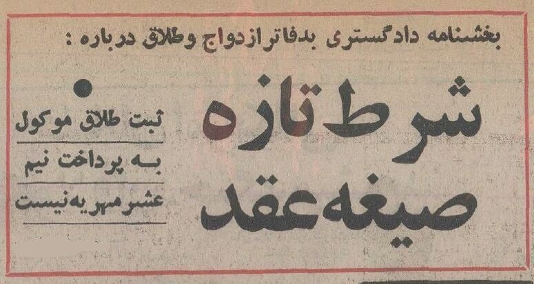 شرط ثبت عقد مردها در ایران تغییر کرد؛ دی ۵۴ +جزئیات