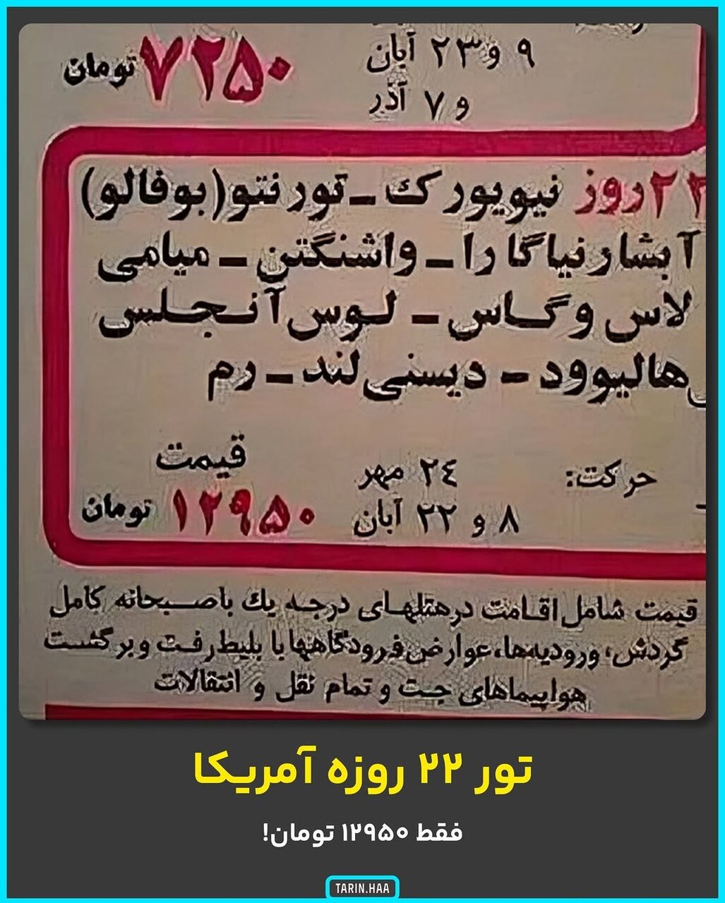 عکس | تور ۲۲ روزه به آمریکا با قیمت ۱۲۹۵۰ تومان!