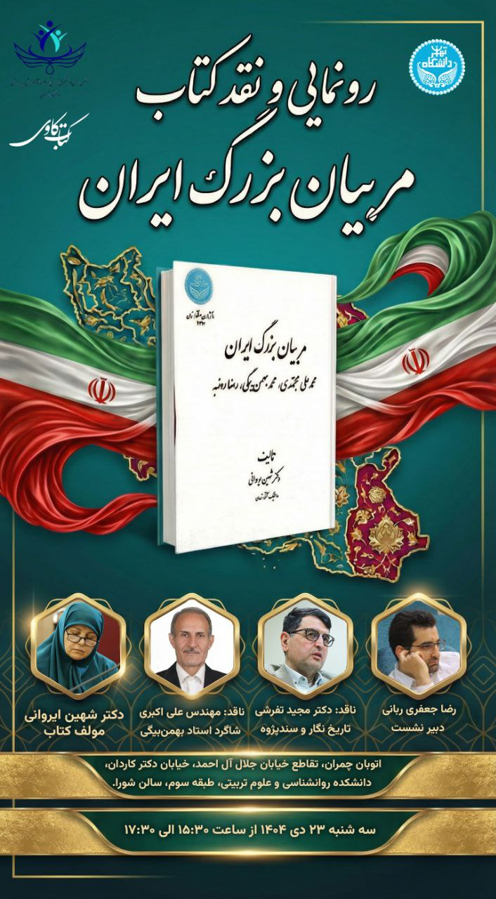 نشست رونمایی و نقد کتاب «مربیان بزرگ ایران» در دانشگاه تهران