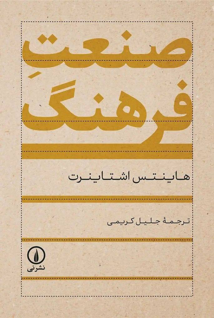 کتاب صنعت فرهنگ منتشر شد