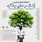 «آرامش در حضور درختان» در خانه هنرمندان