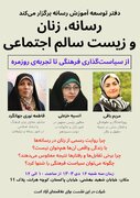 نشست «رسانه، زنان و زیست سالم اجتماعی» برگزار می شود