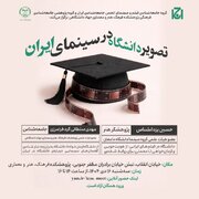 تصویر دانشگاه در سینمای ایران بررسی می شود