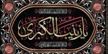 حضرت زینب بانویی فراتر از زمان و تاریخ، اسطوره صبر و بصیرت