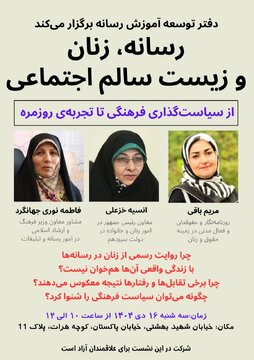 نشست «رسانه، زنان و زیست سالم اجتماعی» برگزار می شود