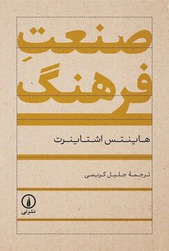 کتاب صنعت فرهنگ منتشر شد