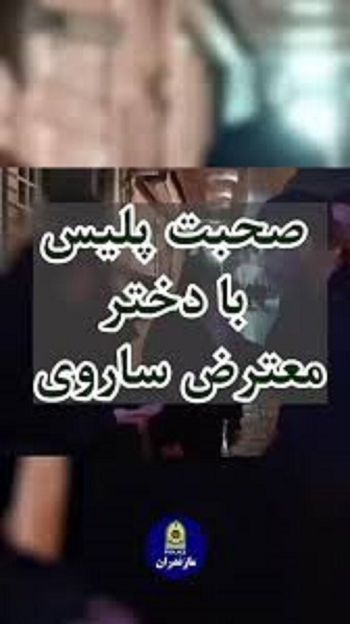 ببینید؛ توصیه های برادرانه پلیس به شهروند ساروی