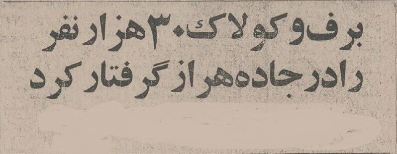 ۳۰ هزار نفر در اطراف تهران اسکی کردند؛ دی ۵۴ +عکس و جزئیات