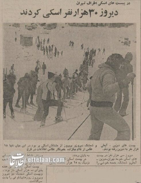 ۳۰ هزار نفر در اطراف تهران اسکی کردند؛ دی ۵۴ +عکس و جزئیات