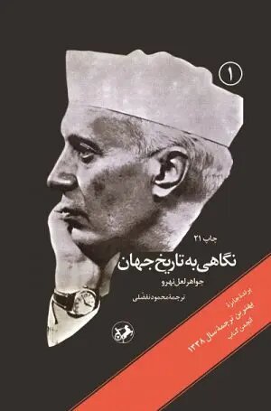 مرور نامه‌های جواهر لعل نهرو به دخترش/ «نگاهی به تاریخ جهان» چه طور شکل گرفت؟