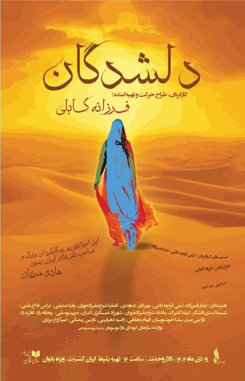 فرزانه کابلی در فراغ هادی مرزبان روی صحنه می‌رود