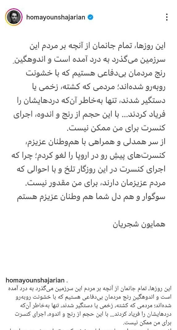 همایون شجریان: اندوهگین رنج مردم بی‌دفاعی هستم که با خشونت روبه‌رو شده‌اند/ کنسرت‌های اروپا را لغو کردم
