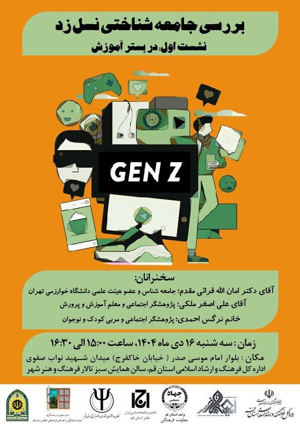 در قم نشست «بررسی جامعه شناختی نسل زد نشست اول در بستر آموزش» برگزار می شود