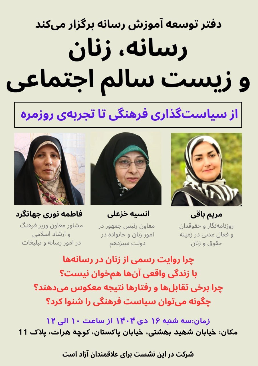 نشست «رسانه، زنان و زیست سالم اجتماعی» برگزار می شود