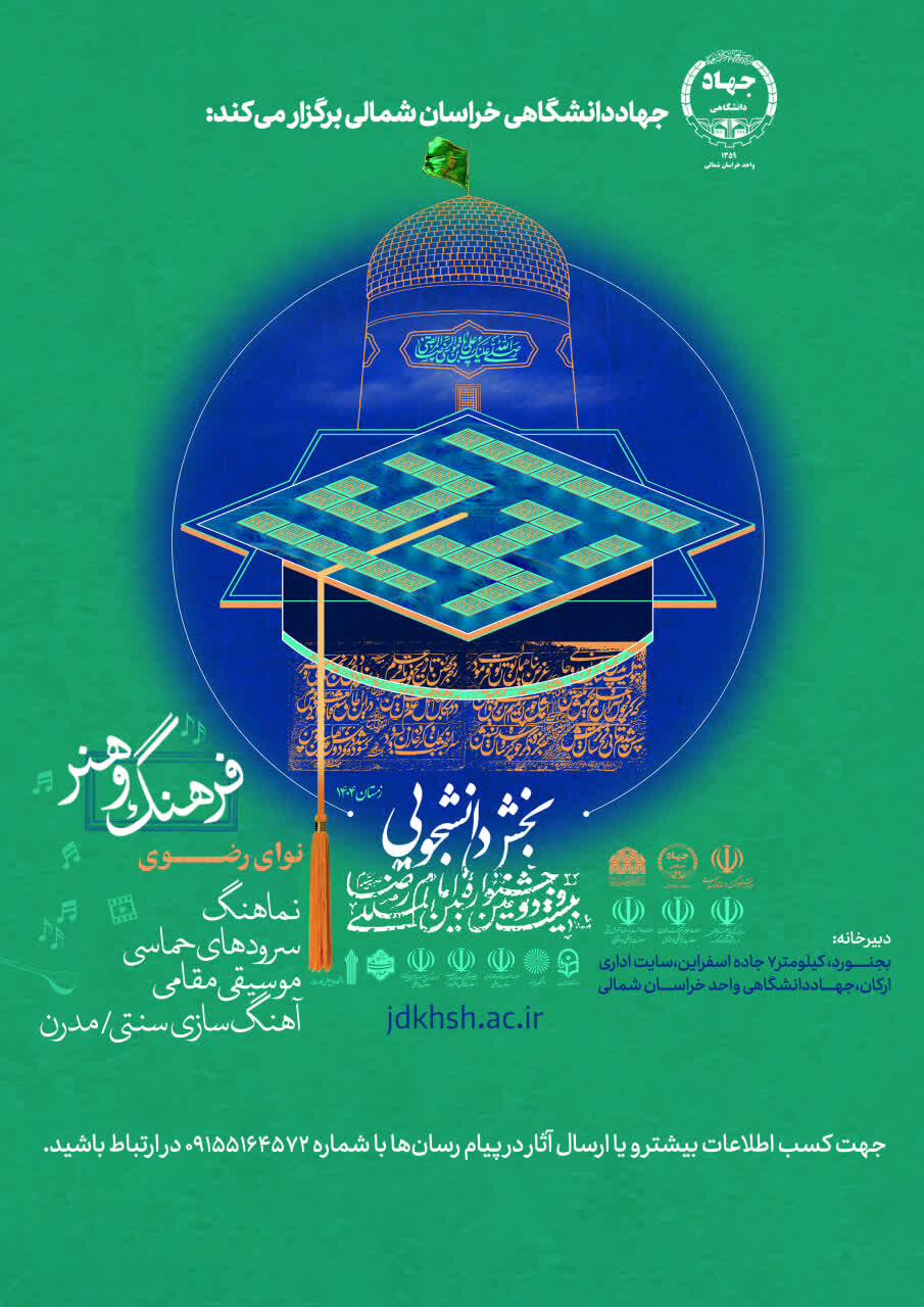 انتشار فراخوان بخش موسیقی دانشجویی «جشنواره ملی آواها و نواهای رضوی» در خراسان شمالی