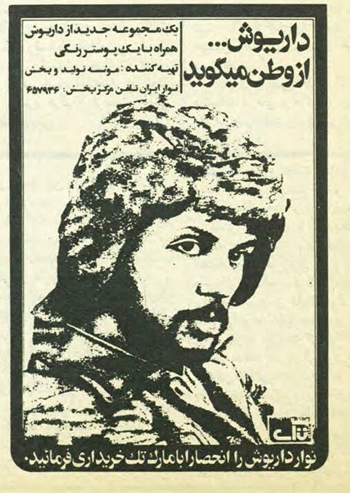 عکس/ تبلیغ آلبوم داریوش اقبالی در ایران، یک سال پس از وقوع انقلاب