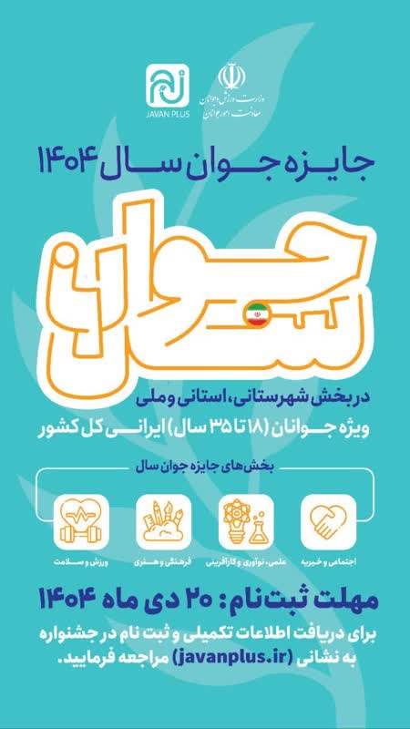 جایزه ملی جوان سال ۱۴۰۴؛ فرصتی طلایی برای دیدهشدن جوانان تاثیرگذار ایران