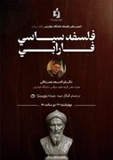 نشست مجازی «فلسفه سیاسی فارابی» برگزار می شود
