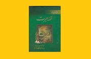 کتاب قصه هجرت؛ تاریخ زندگی وسیره حضرت محمد (ص)