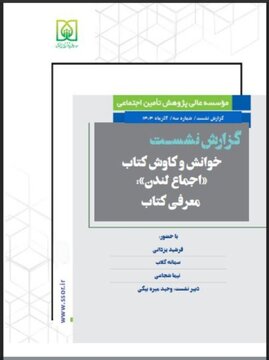 گزارش نشســت معرفی و بررســی کتاب «اجماع لندن» منتشر شد گزارش نشســت معرفی و بررســی کتاب «اجماع لندن» منتشر شد