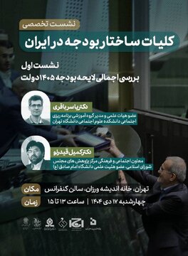 برگزاری نشست بررسی کلیات ساختار بودجه در ایران برگزاری نشست بررسی کلیات ساختار بودجه در ایران