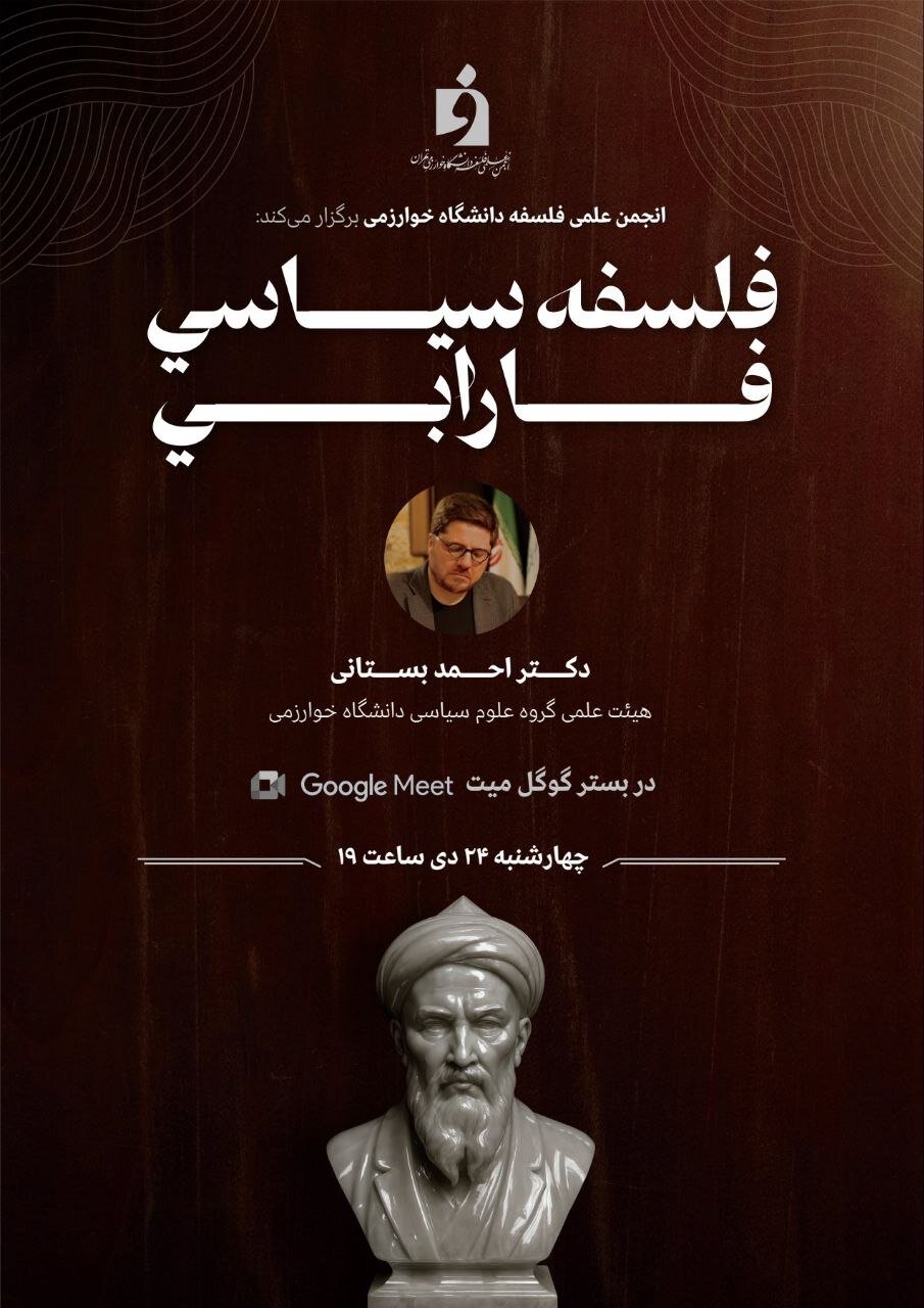 نشست مجازی «فلسفه سیاسی فارابی» برگزار می شود