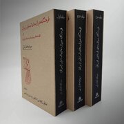 اسطوره‌های ایرانی چگونه به زندگی امروز ما رسیده‌اند؟/ «فرهنگ هزاره‌های اساطیر ایران و افسانه‌ها و باورهای عامهٔ ایران» منتشر شد