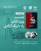 نشست ویژه برای کتاب «راه باریک آزادی»