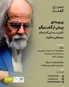 درس گفتارهای مصطفی ملکیان در باره گفت و گو و پیش زمینه های آن