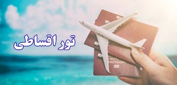 تور اقساطی نوروز ۱۴۰۵؛ راهنمای جامع رزرو، شرایط پرداخت و محبوب ترین مقاصد تور اقساطی نوروز ۱۴۰۵؛ راهنمای جامع رزرو، شرایط پرداخت و محبوب ترین مقاصد