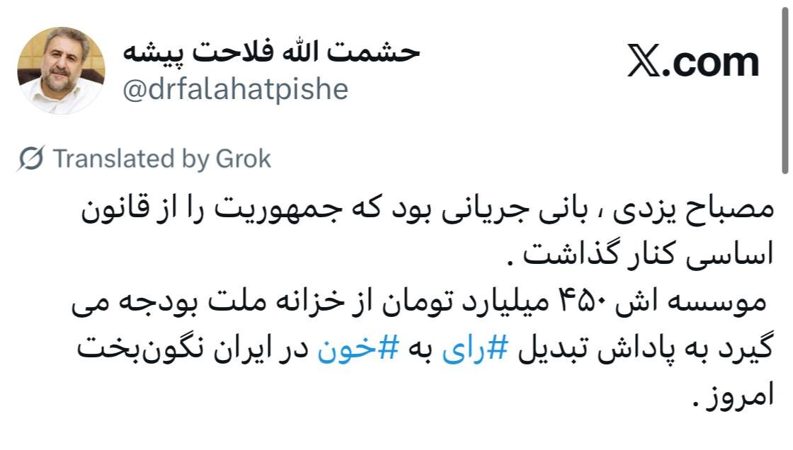 فلاحت پیشه: مصباح یزدی ، بانی جریانی بود که جمهوریت را از قانون اساسی کنار گذاشت/ موسسه اش ۴۵۰ میلیارد تومان بودجه می گیرد