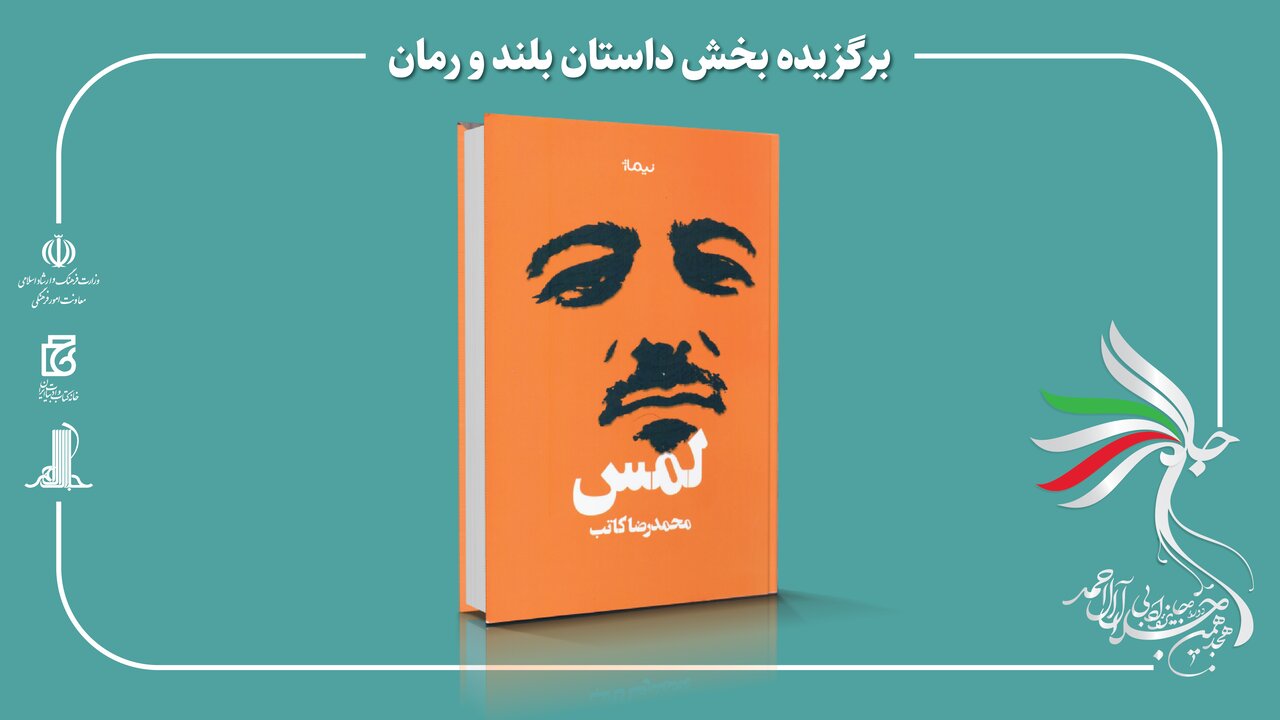 هجدهمین دوره جایزه ادبی جلال آل‌احمد برگزیدگان خود را شناخت/ مرتضی سرهنگی و محمدرضا کاتب؛ برگزیدگان بخش‌های مستندنگاری و رمان
