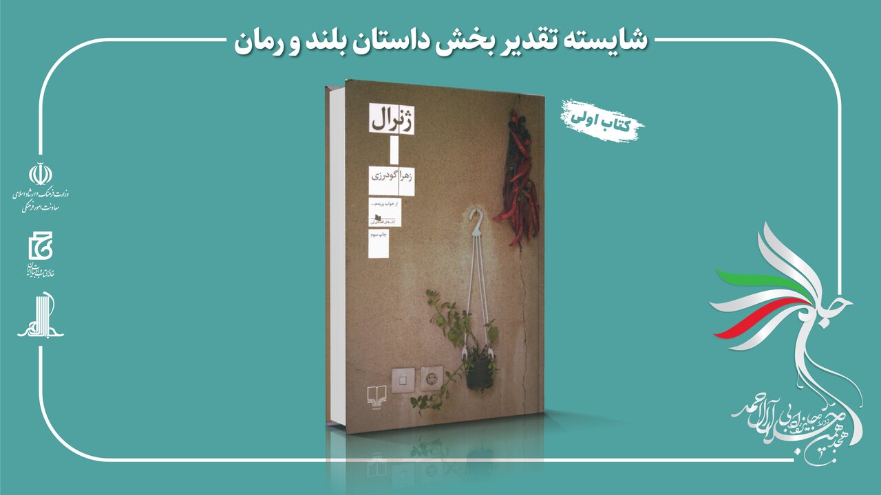 هجدهمین دوره جایزه ادبی جلال آل‌احمد برگزیدگان خود را شناخت/ مرتضی سرهنگی و محمدرضا کاتب؛ برگزیدگان بخش‌های مستندنگاری و رمان