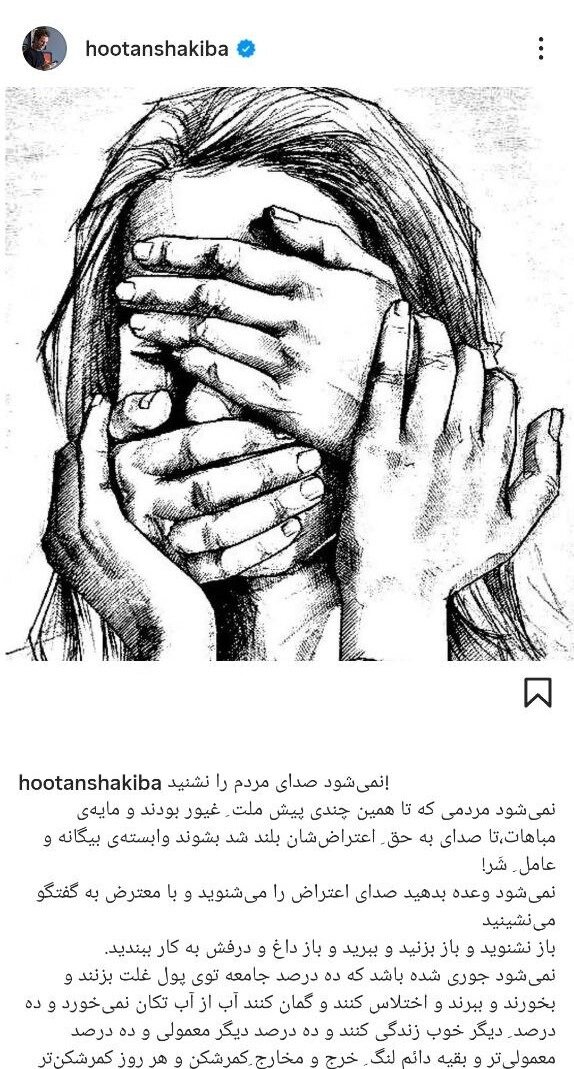 هوتن شکیبا: نمی‌شود صدای مردم را نشنید&nbsp;