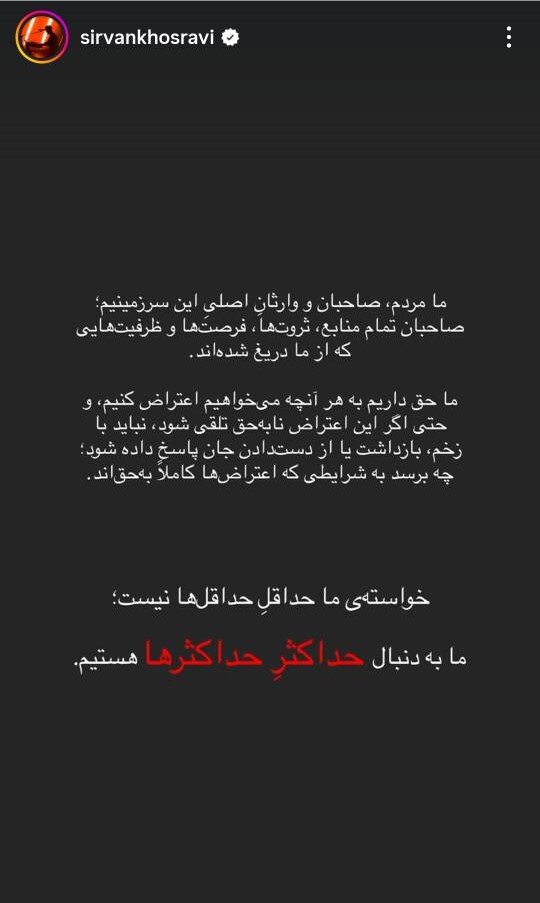 سیروان خسروی: ما مردم وارثان تمام ثروتی هستیم که از ما دریغ شده است