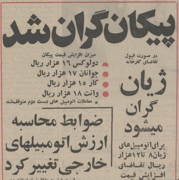 پیکان و ژیان گران شد، شاه تهدید به ورود ارتش کرد!