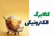 ترفند تازه برای کلاهبرداری/ آگهی فروش کالابرگ در فضای مجازی