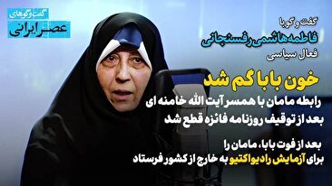خون بابا گم شد / رابطه مامان با همسر آقای خامنه ای بعد از توقیف روزنامه فائزه قطع شد / بعد از فوت بابا، مامان را برای آزمایش رادیواکتیو به خارج از کشور فرستادم
