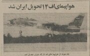 جنگنده‌های F-۱۴ چگونه به آسمان ایران رسید؟ + جزئیات