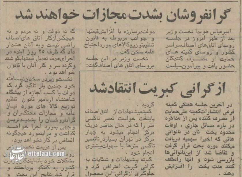 تقلای بیسرانجام دولت برای تعدیل قیمتها؛ ۱۳۵۳