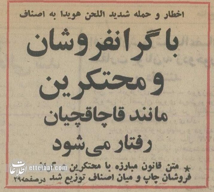 تقلای بیسرانجام دولت برای تعدیل قیمتها؛ ۱۳۵۳