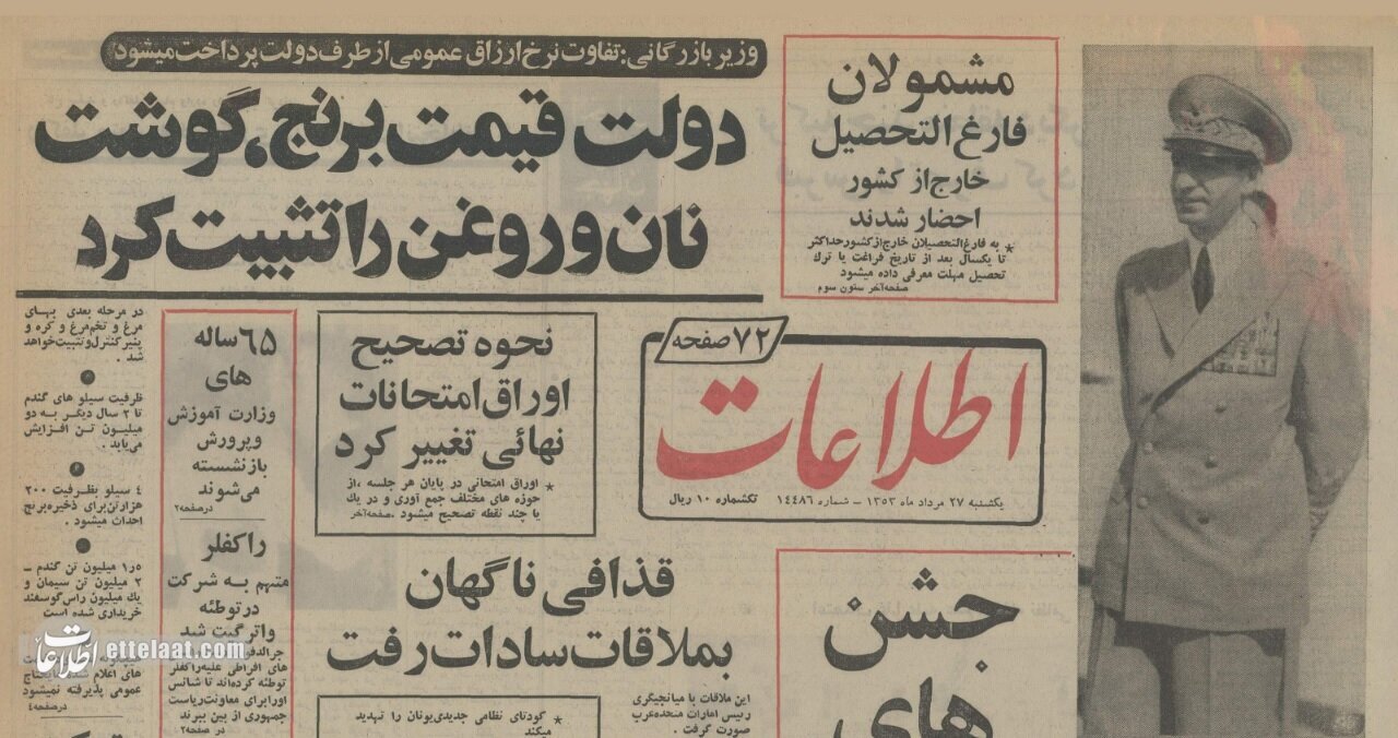 تقلای بیسرانجام دولت برای تعدیل قیمتها؛ ۱۳۵۳