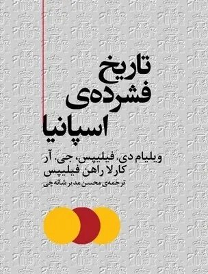 دوران طلایی تاریخ اسپانیا